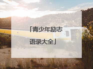 青少年励志语录大全