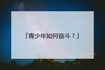 青少年如何奋斗?