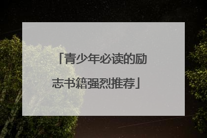 青少年必读的励志书籍强烈推荐