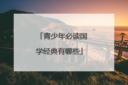 青少年必读国学经典有哪些