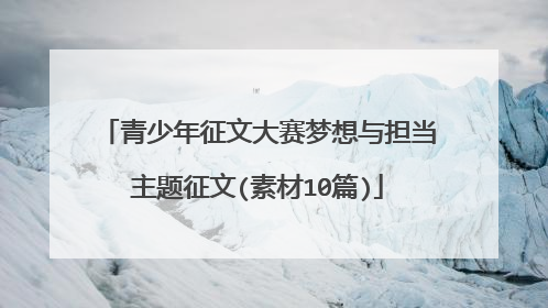 青少年征文大赛梦想与担当主题征文(素材10篇)
