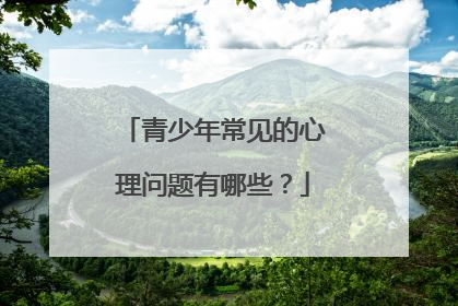 青少年常见的心理问题有哪些?