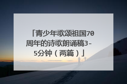 青少年歌颂祖国70周年的诗歌朗诵稿3-5分钟（两篇）