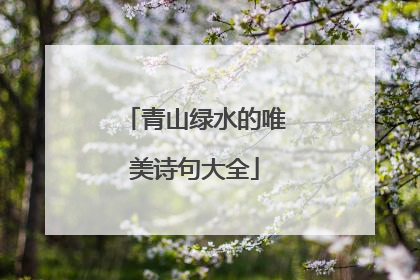 青山绿水的唯美诗句大全