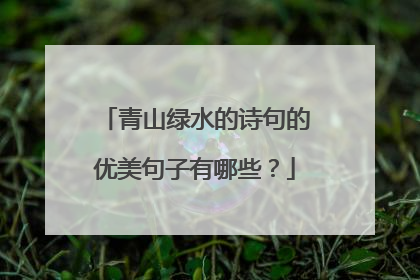青山绿水的诗句的优美句子有哪些?