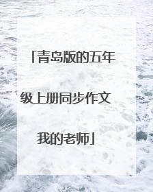 青岛版的五年级上册同步作文我的老师