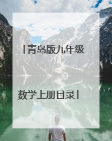 青岛版九年级数学上册目录
