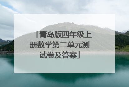 青岛版四年级上册数学第二单元测试卷及答案