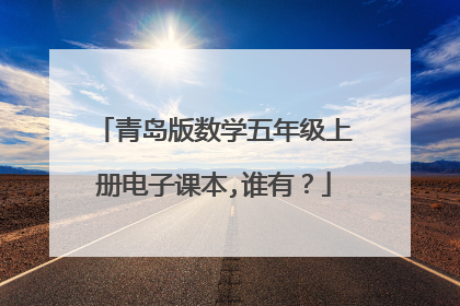 青岛版数学五年级上册电子课本,谁有？