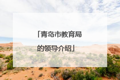 青岛市教育局的领导介绍