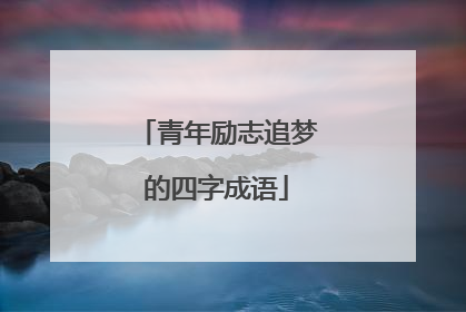 青年励志追梦的四字成语
