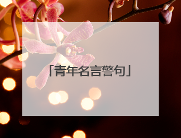 青年名言警句