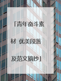 青年奋斗素材 优美段落及范文摘抄