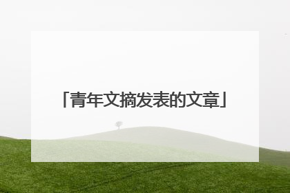 青年文摘发表的文章