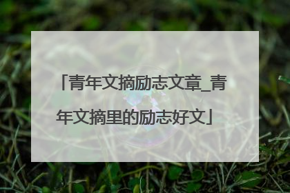 青年文摘励志文章_青年文摘里的励志好文