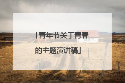 青年节关于青春的主题演讲稿