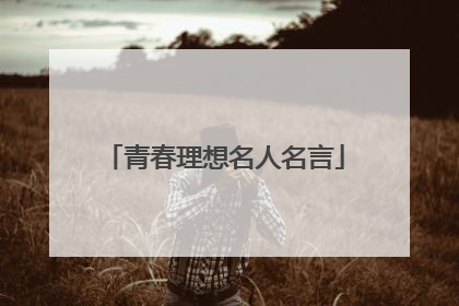 青春理想名人名言