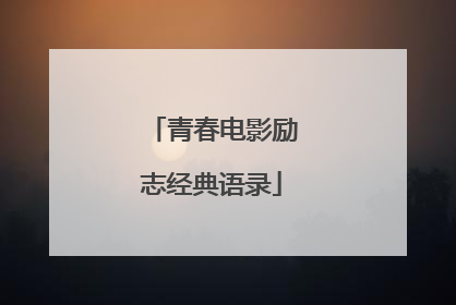 青春电影励志经典语录
