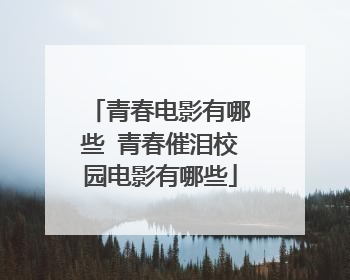 青春电影有哪些 青春催泪校园电影有哪些