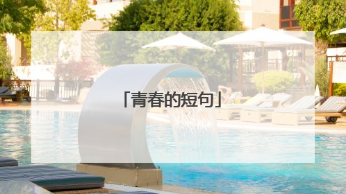 青春的短句