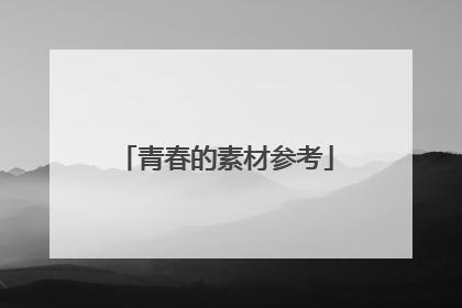 青春的素材参考