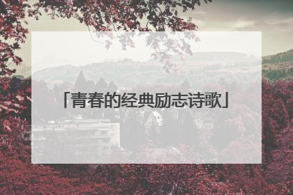 青春的经典励志诗歌