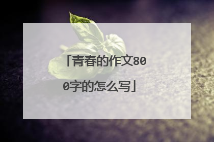 青春的作文800字的怎么写