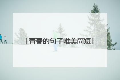青春的句子唯美简短