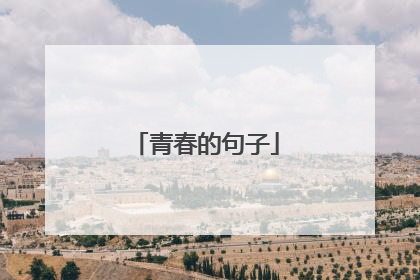青春的句子