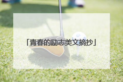 青春的励志美文摘抄