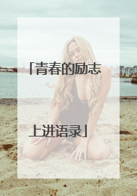 青春的励志上进语录