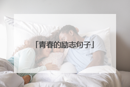 青春的励志句子