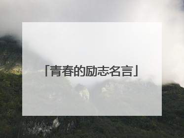 青春的励志名言