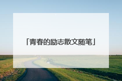 青春的励志散文随笔