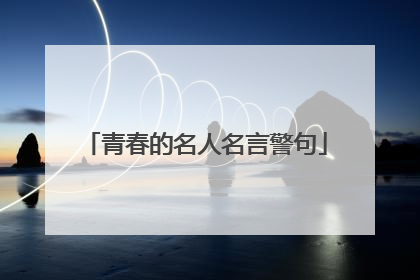 青春的名人名言警句