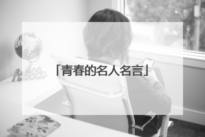 青春的名人名言