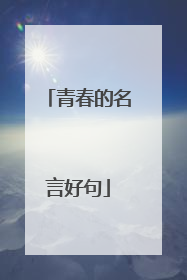 青春的名言好句