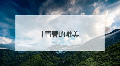 青春的唯美简短句子