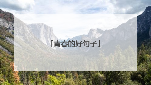 青春的好句子