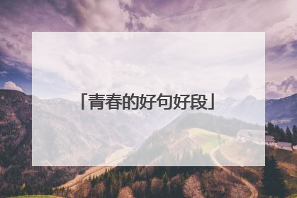 青春的好句好段