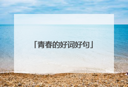 青春的好词好句