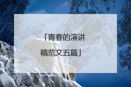 青春的演讲稿范文五篇