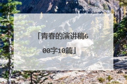青春的演讲稿600字10篇