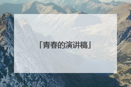 青春的演讲稿