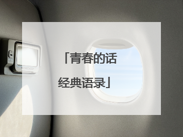 青春的话经典语录