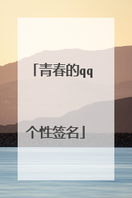 青春的qq个性签名