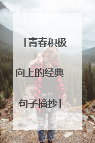 青春积极向上的经典句子摘抄