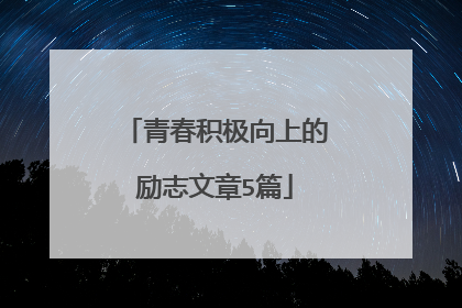 青春积极向上的励志文章5篇