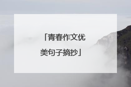 青春作文优美句子摘抄