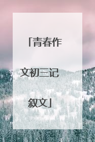 青春作文初三记叙文